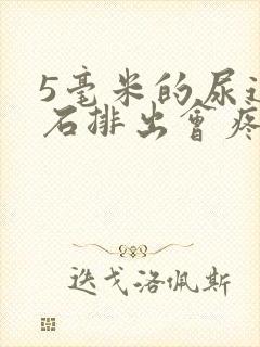 5毫米的尿道结石排出会疼吗