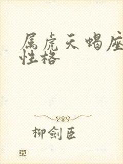 属虎天蝎座女人性格