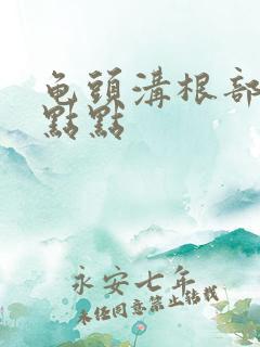 龟头沟根部有红点点