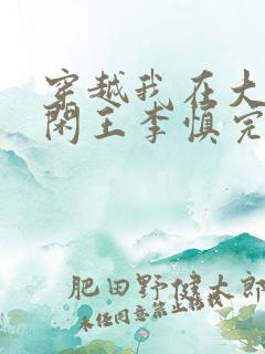 穿越我在大唐当闲王李慎完整版