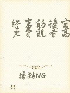 终末的后宫动漫免费观看高清全集