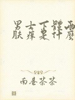 男士下体两侧皮肤痒是什么原因