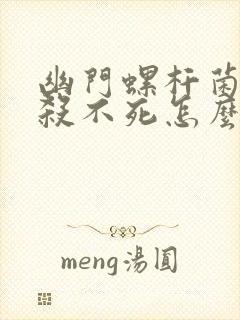 幽门螺杆菌一直杀不死怎么办