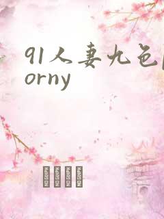 91人妻九色porny