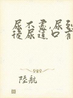 尿不尽,尿到最后尿道口有点疼