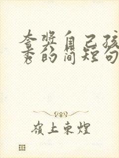 夸奖自己孩子优秀的简短句子