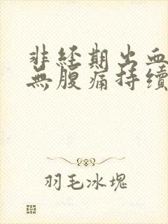 非经期出血褐色无腹痛持续十几天了