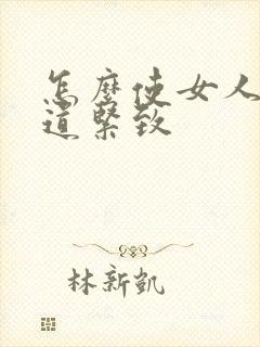 怎么使女人的阴道紧致