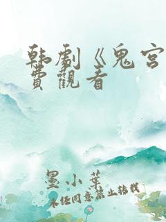 韩剧《鬼宫》免费观看