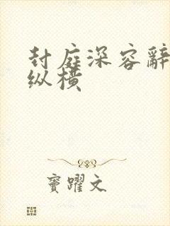 封庭深容辞帖子纵横