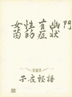 女性有幽门螺杆菌的症状