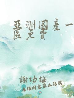 亚洲国产一区二区免费