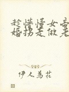 趁懵懂女帝被退婚拐走做老婆短剧全集观看