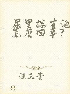 尿里总有泡沫是怎么回事?