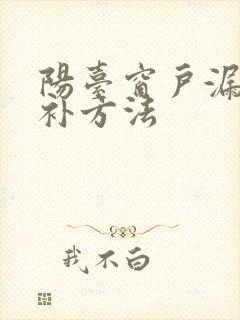 阳台窗户漏水修补方法