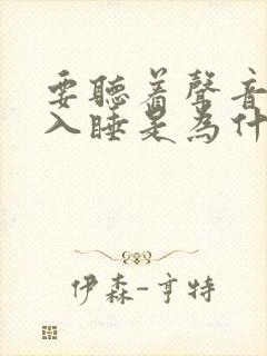 要听着声音才能入睡是为什么