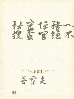 秘密任务~潜入搜查官绝不会输