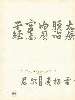 子宫内膜太薄闭经怎么治疗