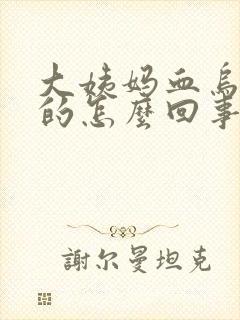 大姨妈血乌黑色的怎么回事