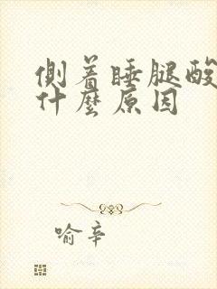 侧着睡腿酸疼是什么原因