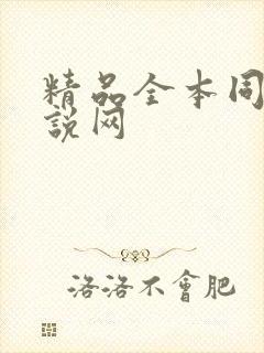 精品全本同人小说网