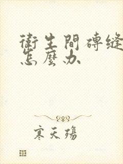 卫生间砖缝漏水怎么办