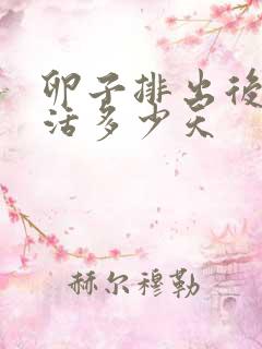 卵子排出后能存活多少天