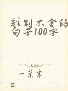 离别不舍的唯美句子100字