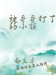 被哥哥打了屁股的小说