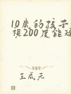 10岁的孩子近视200度能矫正吗
