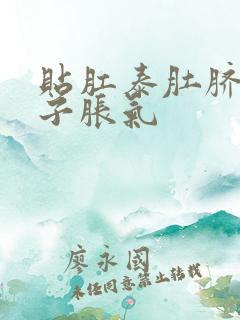 贴肛泰肚脐贴肚子胀气