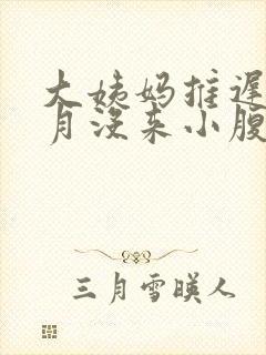 大姨妈推迟半个月没来小腹隐隐作痛