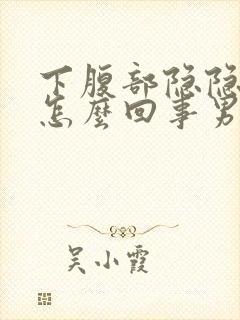 下腹部隐隐作痛怎么回事男性