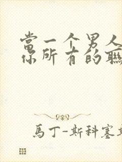 当一个男人拉黑你所有的联系方式