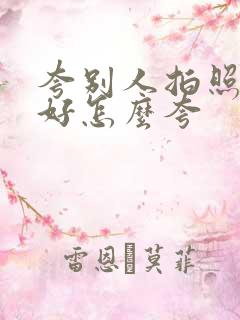 夸别人拍照技术好怎么夸