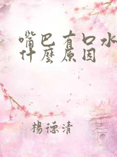 嘴巴有口水味是什么原因