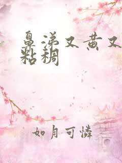 鼻涕又黄又绿又粘稠