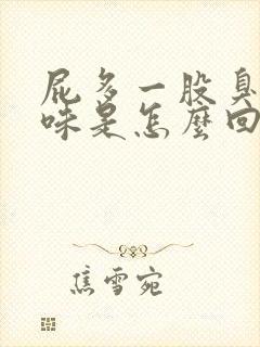 屁多一股臭鸡蛋味是怎么回事