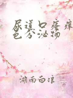 尿道口瘙痒有黄色分泌物