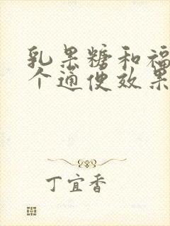 乳果糖和福松哪个通便效果好