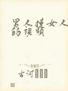 男人摸女人的胸的视频