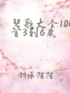 儿歌大全100首3到6岁