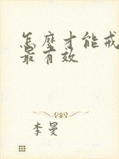 怎么才能戒酒快最有效