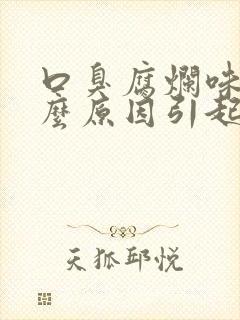 口臭腐烂味是什么原因引起的