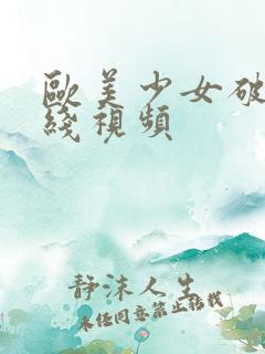欧美少女破处在线视频