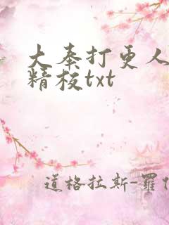大奉打更人无删精校txt