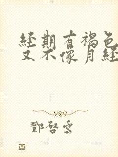 经期有褐色的血又不像月经