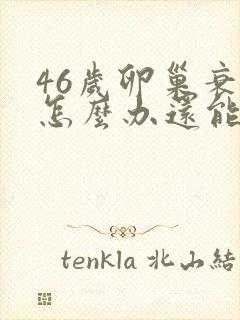 46岁卵巢衰退怎么办还能调整回来吗