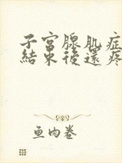 子宫腺肌症月经结束后还疼