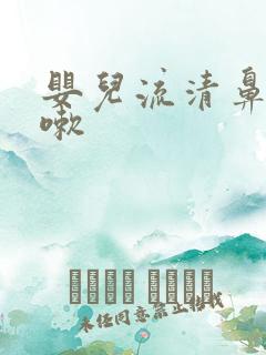 婴儿流清鼻涕咳嗽